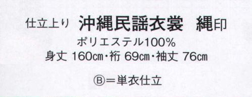 日本の歳時記 2961-B 仕立上り沖縄民謡衣裳 縄印（単衣仕立）  サイズ表